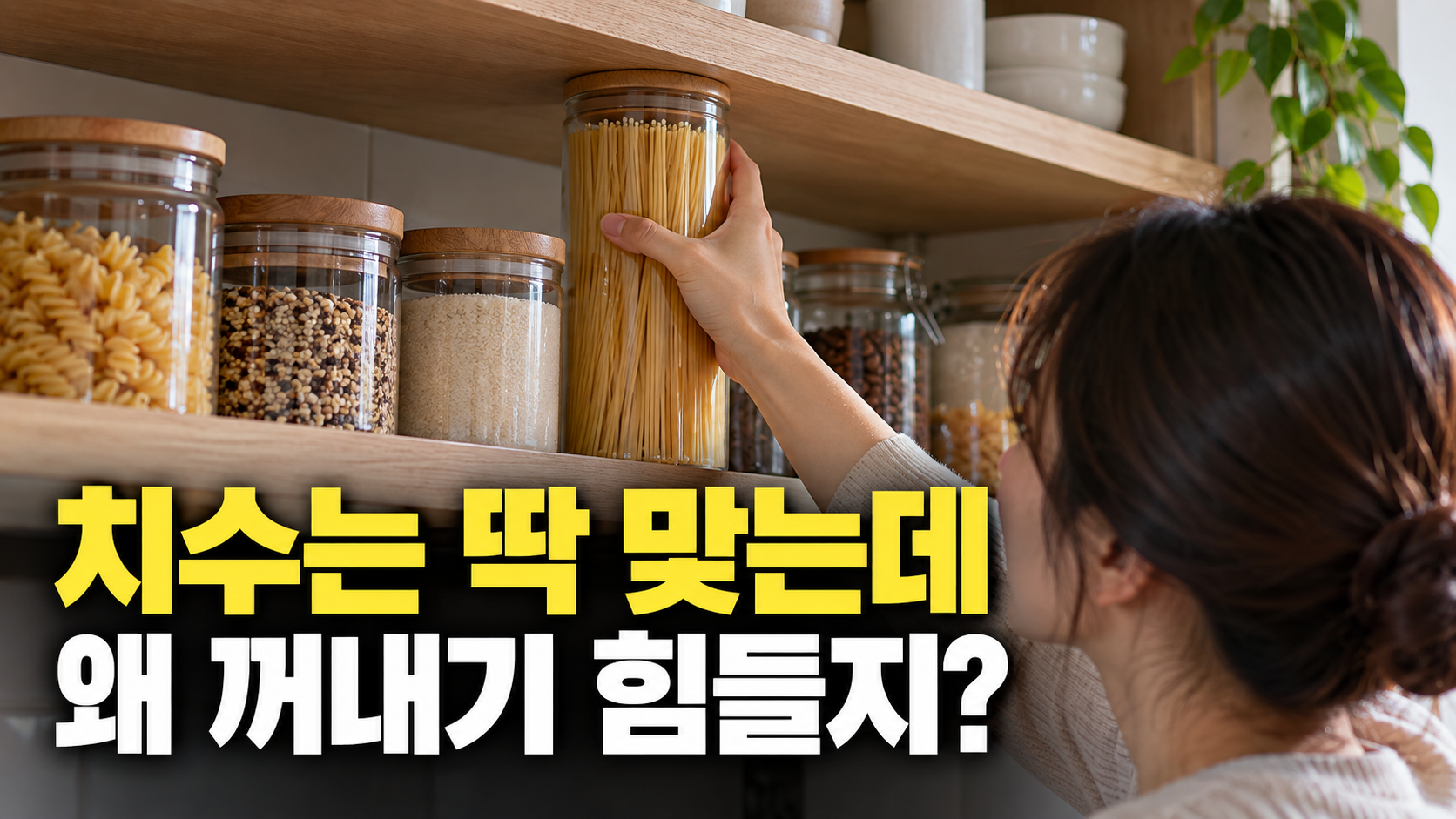 치수는 딱 맞는데 · 왜 꺼내기 힘들지? — 주방 수납 선반, 치수는 맞는데 왜 쓰기 불편할까요? 설명용 생성 이미지