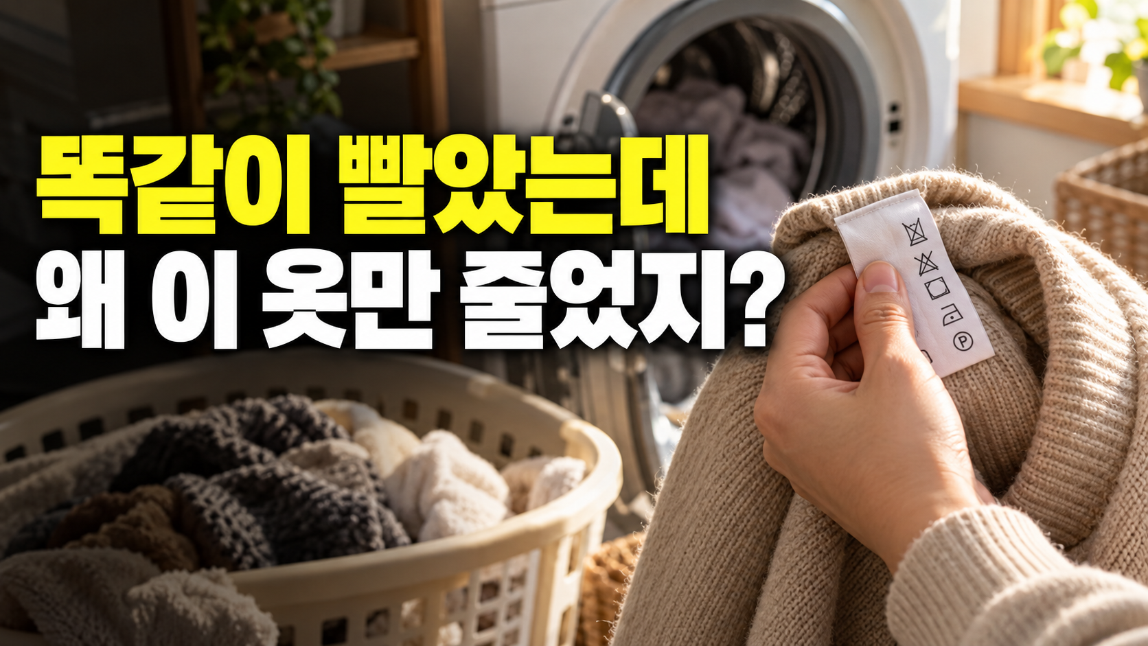 똑같이 빨았는데 · 왜 이 옷만 줄었지? — 세탁 라벨 읽는 법, 물세탁 표시만 보고 돌리면 놓치는 것 설명용 생성 이미지