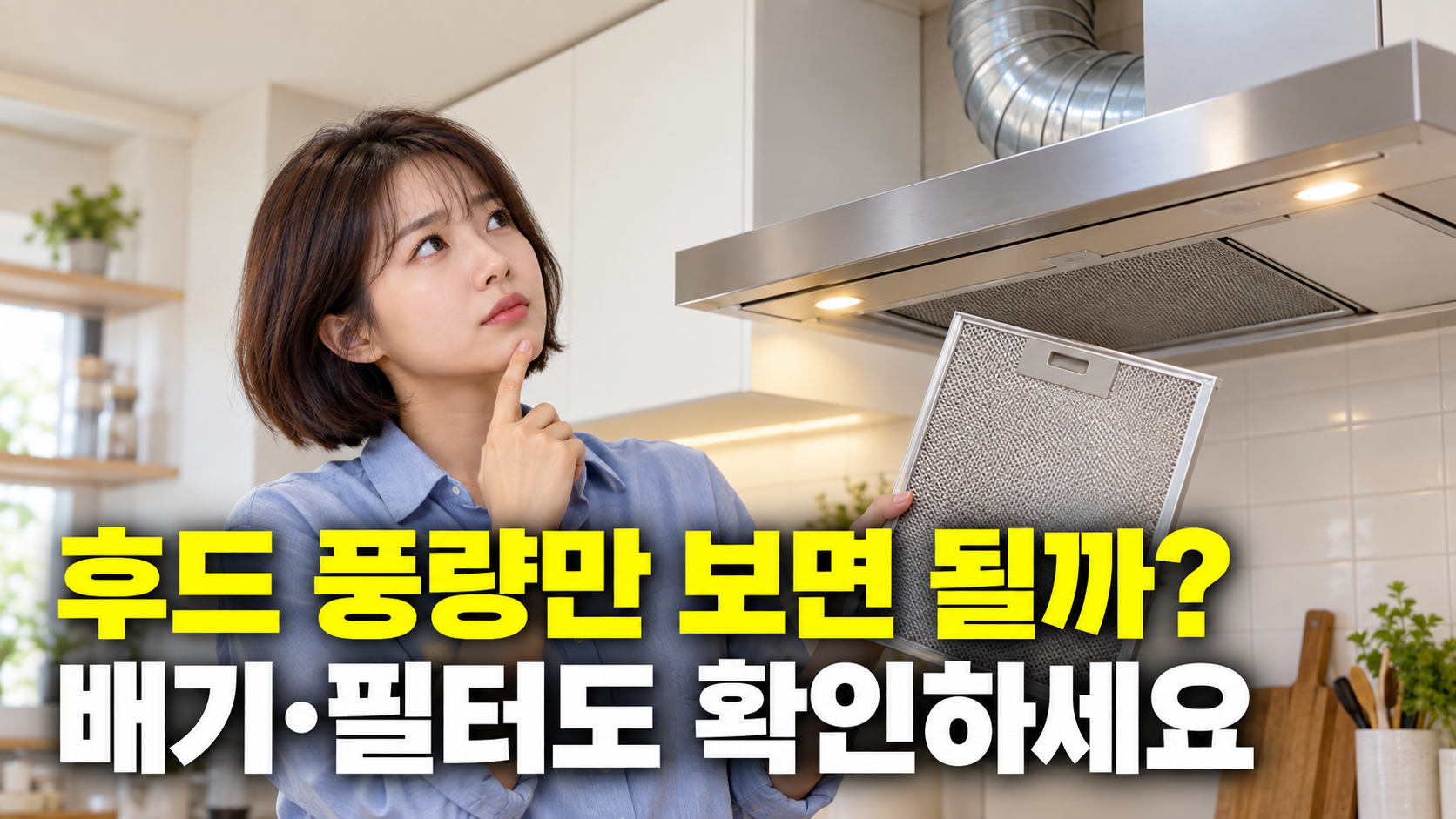 주방 후드의 배기 방식과 필터를 확인하는 성인 한국 여성의 설명용 생성 이미지